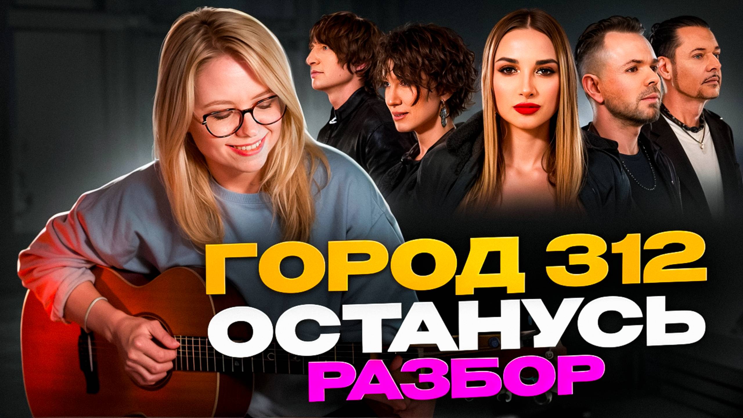 Город 312 - Останусь / Разбор и кавер на гитаре/ аккорды и перебор смотреть онлайн