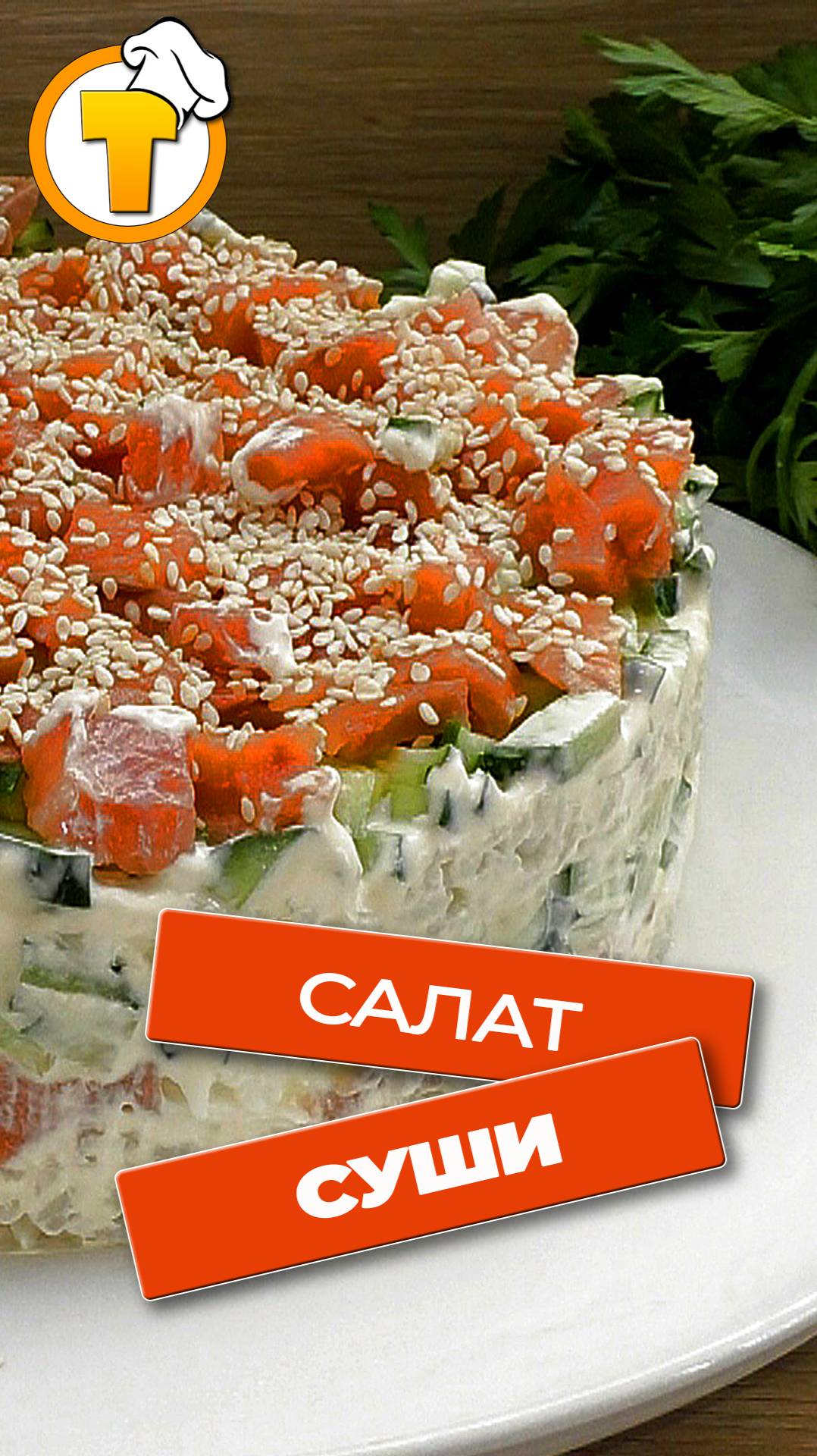 Салат "Суши". Необычный салат - просто, быстро и вкусно. смотреть онлайн