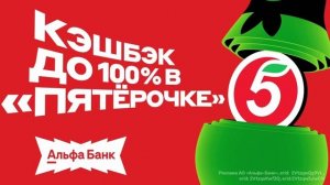 Акция Альфа+Пятёрочка. Успейте до 15.09!