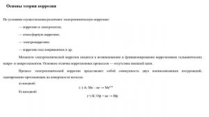 Материаловедение, лекция №12 Коррозия металлов, коррозионно-стойкие стали