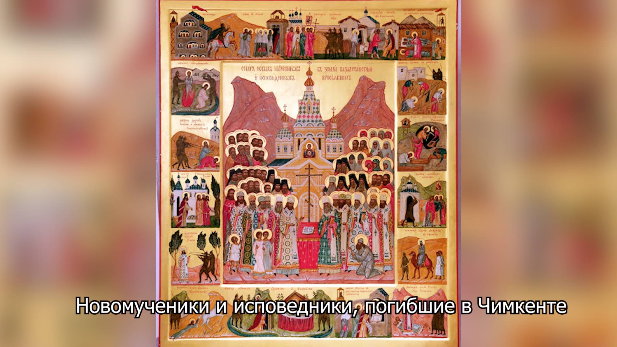 Новомученики и исповедники, погибшие в Чимкенте в 1937. Православный календарь 27 августа 2025 смотреть онлайн