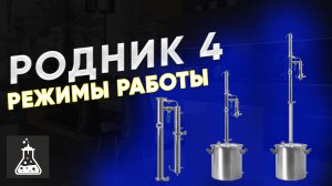 Родник 4: Разбор всех конфигураций. Прямоточник, УОП, ректификация | Мощности, насадки, скорость