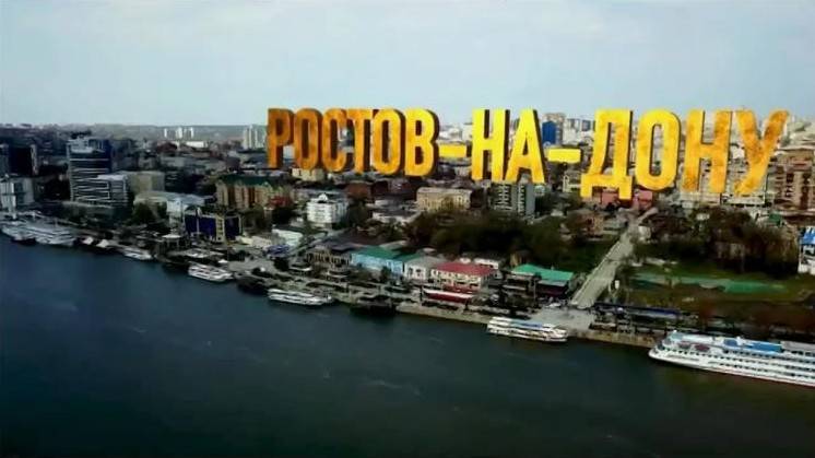 Песня про Ростов на Дону. смотреть онлайн