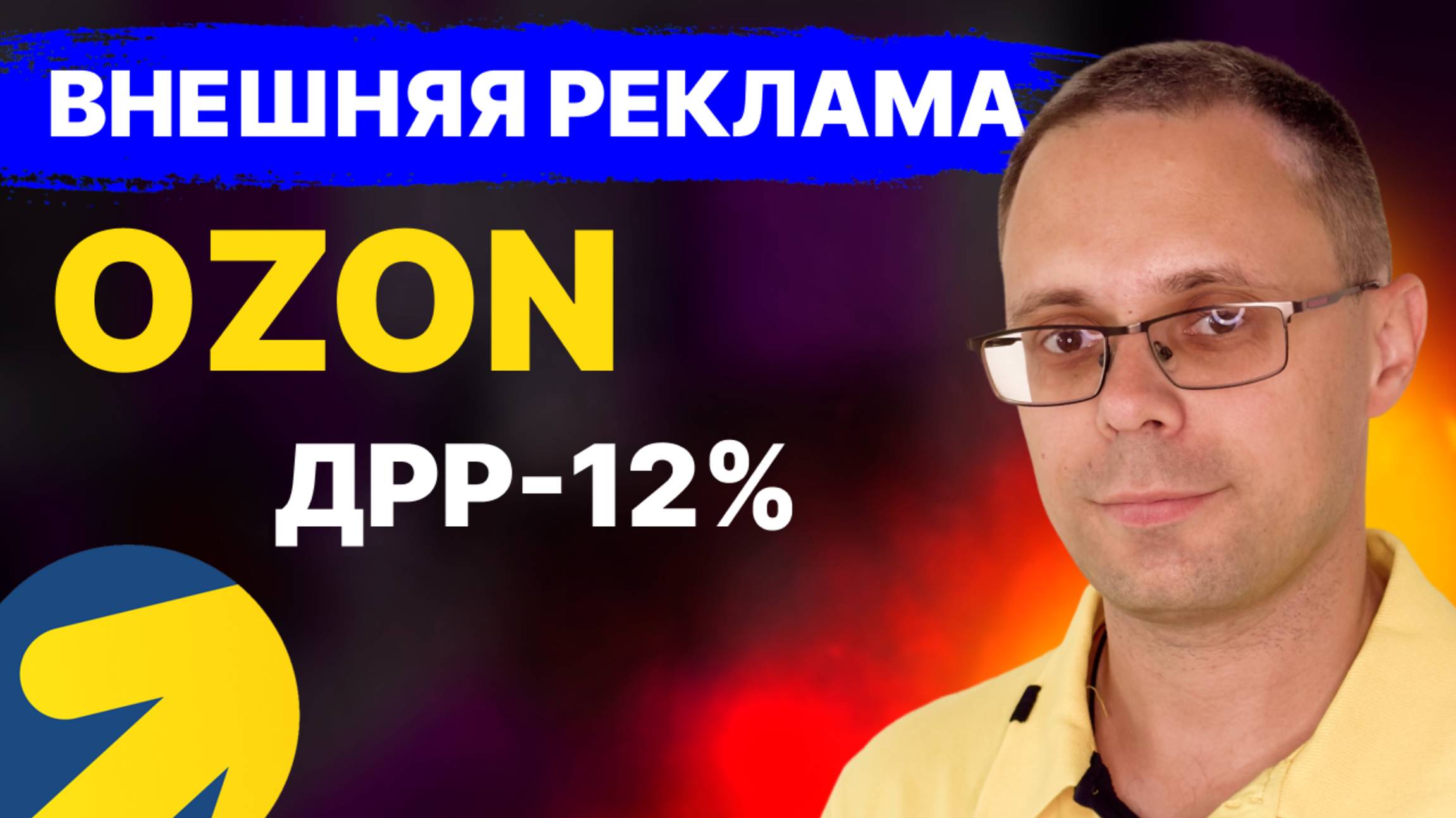 Внешний трафик для Озон - сколько стоит 1 заказ? Почему нет продаж? Яндекс Директ для Озон! смотреть онлайн