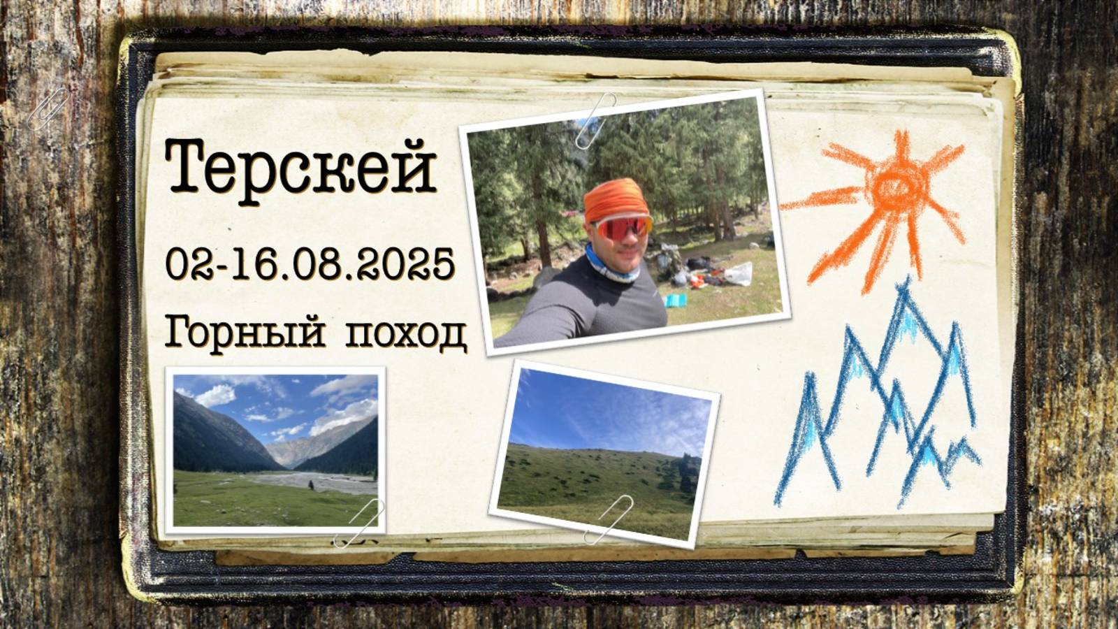 Горный поход По Терскею, 2-16 августа 2025 г.