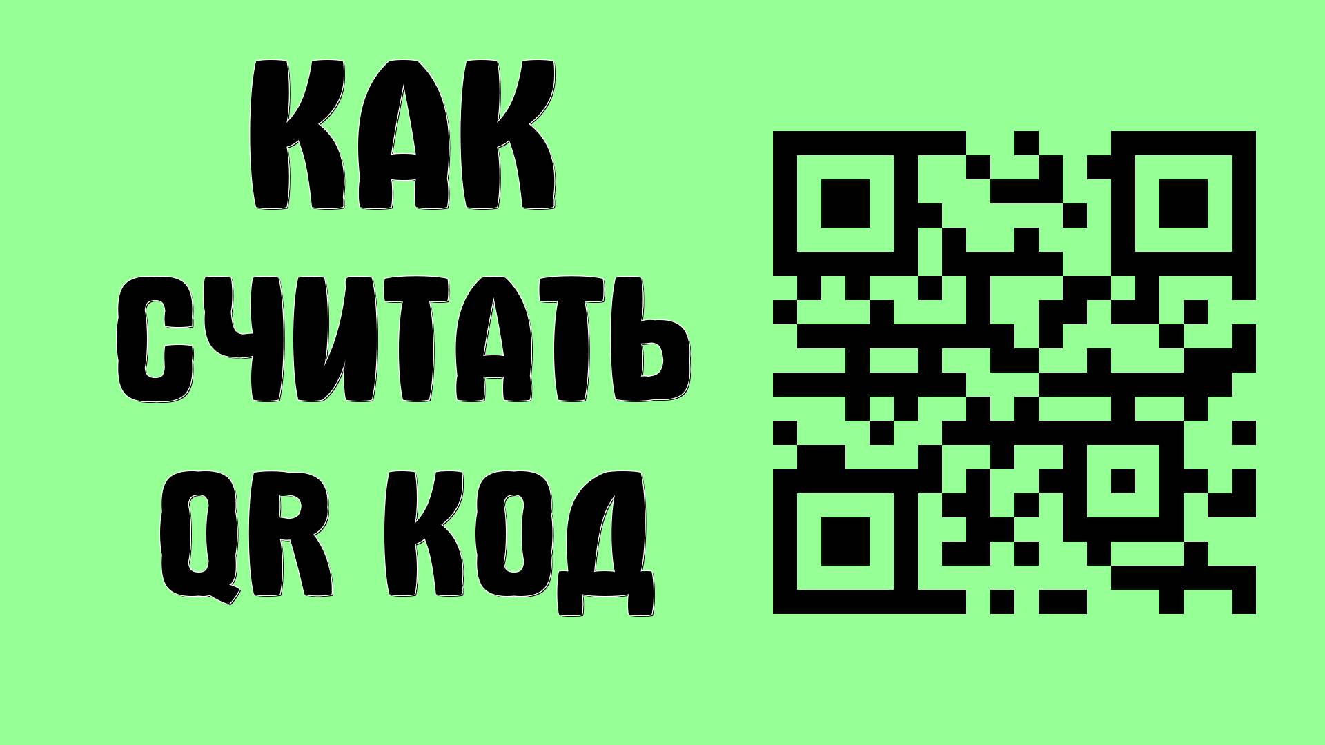 Как считать QR код с экрана смартфона