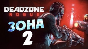 Зона 2 - Космический рогалик Deadzone Rogue (шутер)