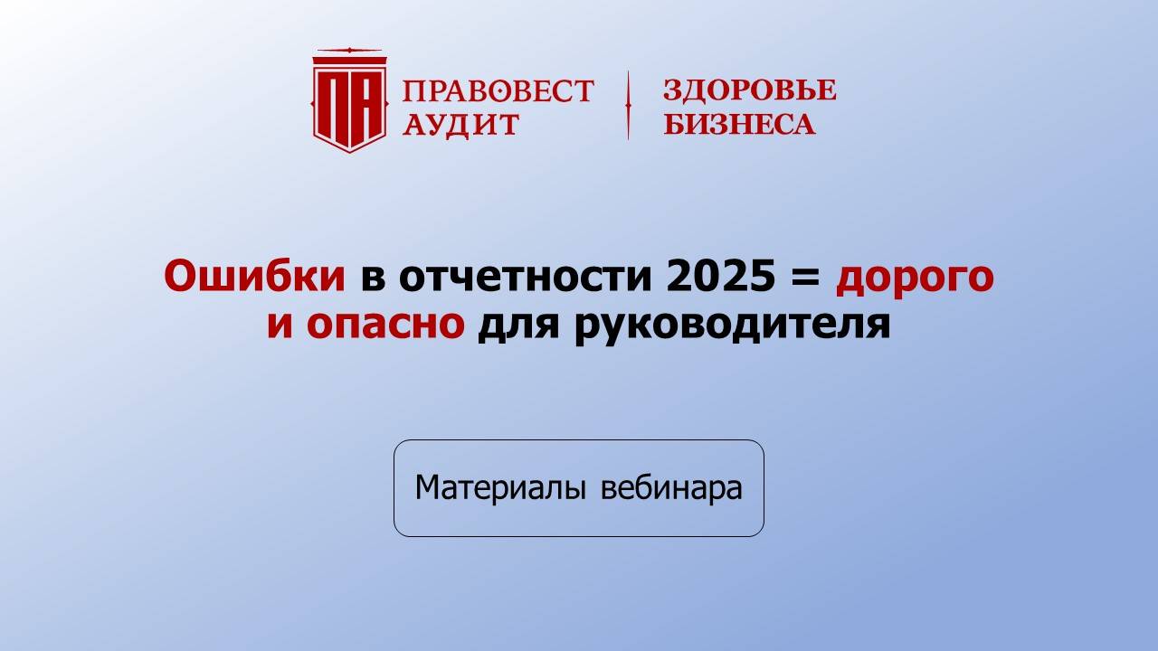 Ошибки в отчетности 2025 = дорого и опасно для руководителя смотреть онлайн