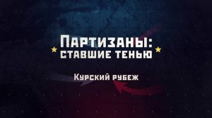 Курский рубеж