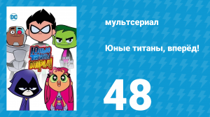 Юные титаны, вперёд! 1 сезон 48 серия «Больше - не меньше» (мультсериал, 2013)