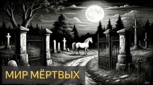 Мир мёртвых (Мистическая история)