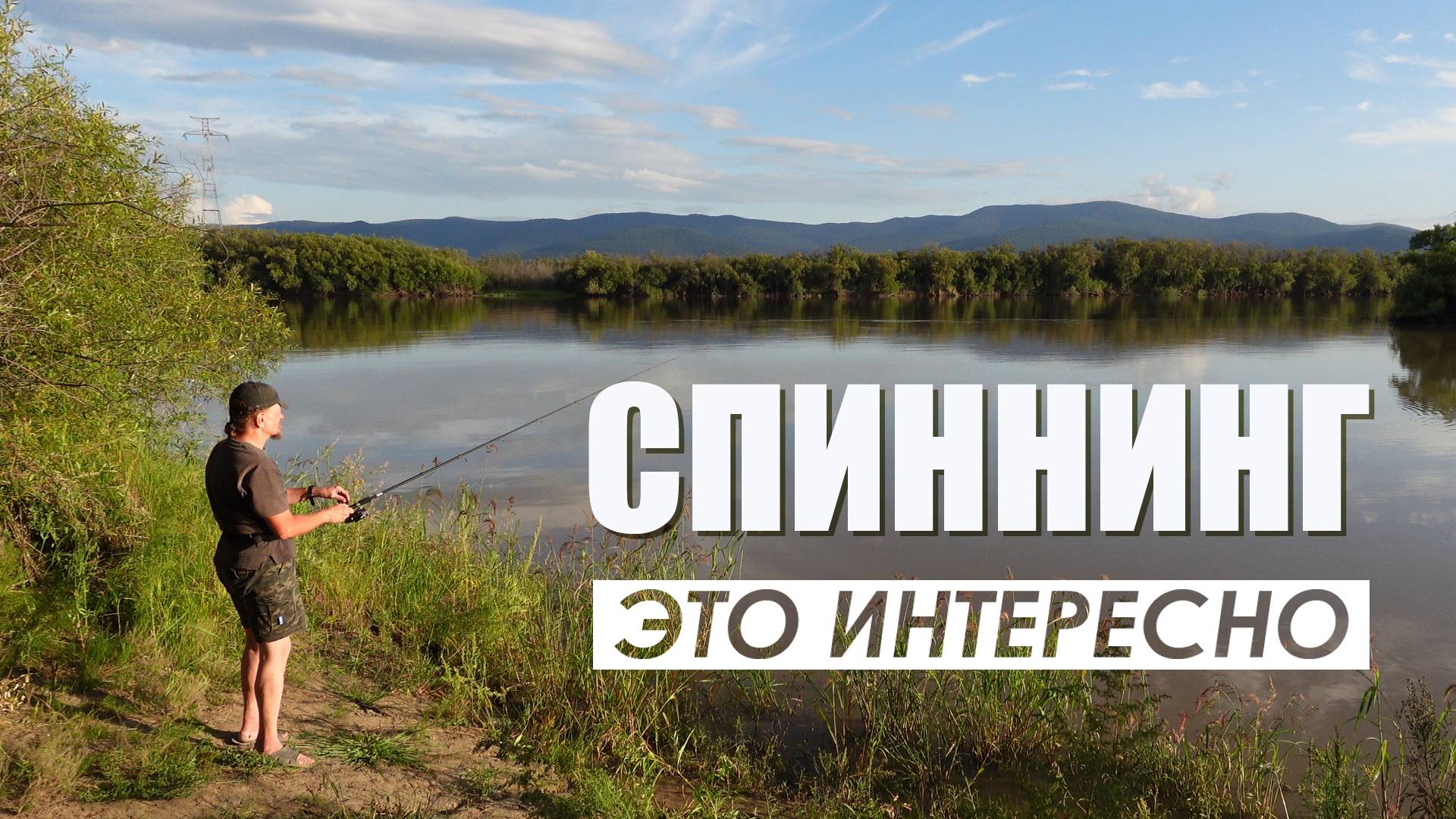 Спиннинг - это интересно! Велопоход с рыбалкой на протоке Ширшиха. 20 августа 2025 г.