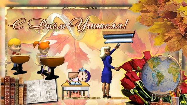 С Днем Учителя (шуточное поздравление)