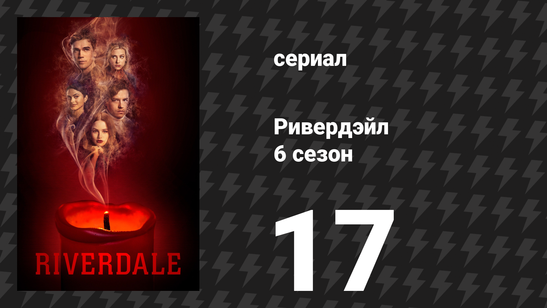 Ривердейл 6 сезон 17 серия «Глава сто двенадцатая: Американские психопаты» (сериал, 2021)