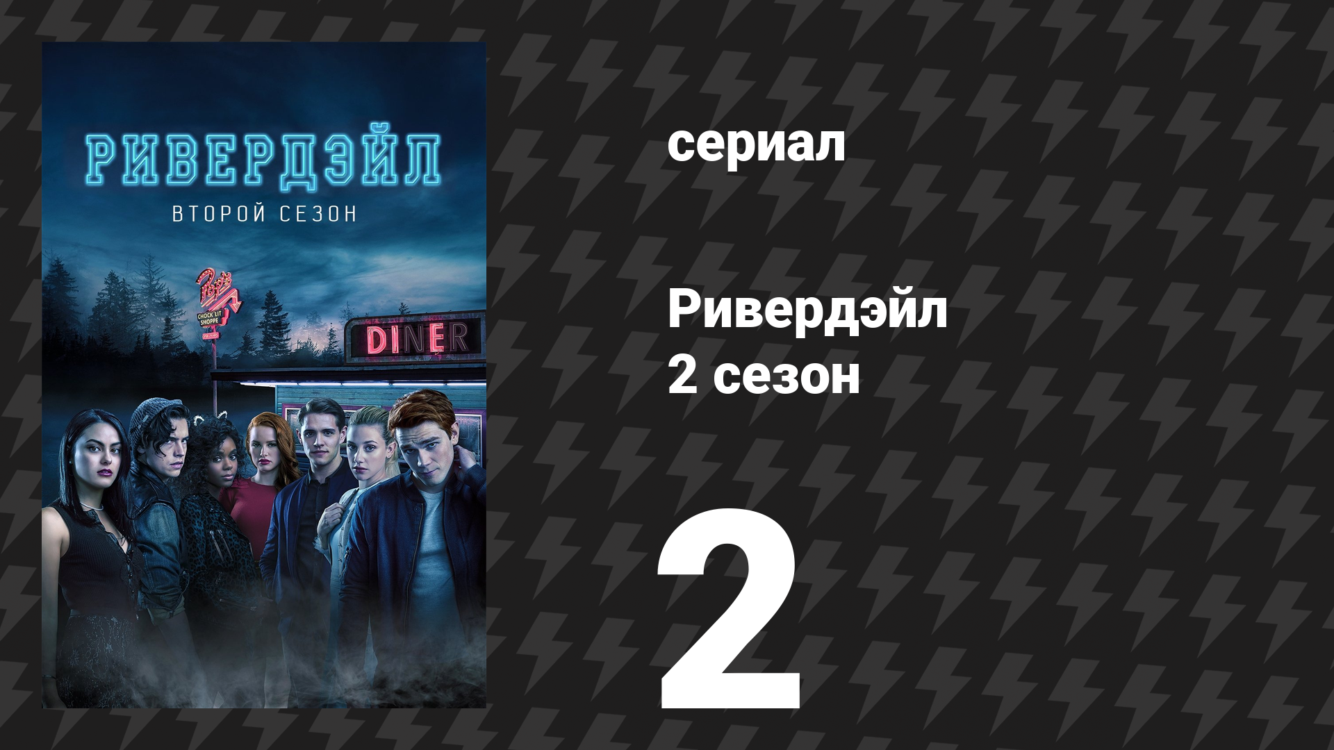 Ривердейл 2 сезон 2 серия «Глава пятнадцатая: Ночь кошмаров» (сериал, 2017) смотреть онлайн