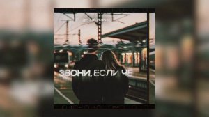 Денис Лирик - Звони, если чё (Премьера!)