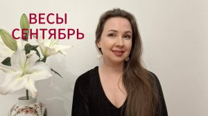 ВЕСЫ ГОРОСКОП НА СЕНТЯБРЬ 2025 Марина Балицкая