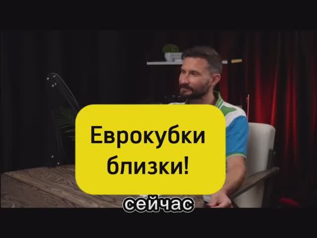 Еврокубки близки!