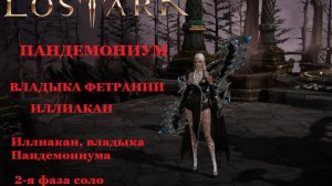LOST ARK Пандемрниум Владыка Фетрании Иллиакан  2 фаза соло Иллиакан, владыка Пандемониума