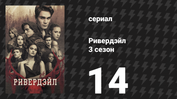Ривердейл 3 сезон 14 серия «Глава сорок девятая: Огонь идёт со мной» (сериал, 2018)
