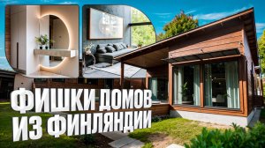 Кто так строит? Финны поражают! 3 современных дома: планировки, архитектура и дизайн. Asuntomessut
