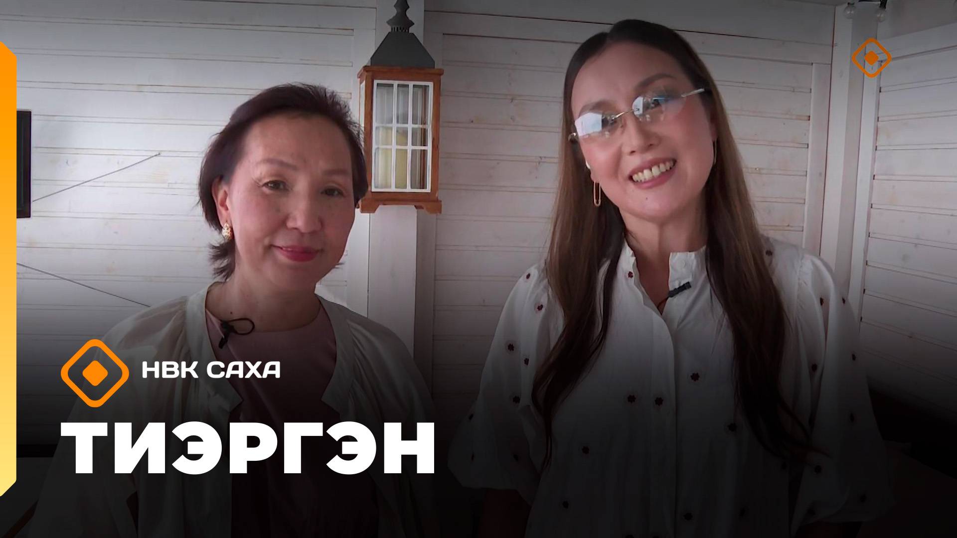 «Тиэргэн» Кэрэни кэрэхсиир Мария Кураева тиэргэнигэр ыалдьыттаатыбыт  (26.08.25)