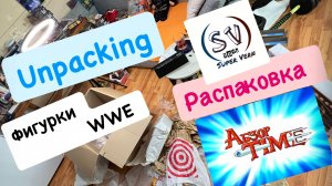 Летняя Распаковка фигурок WWE