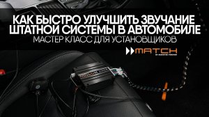 Тренинг для установщиков MATCH (Полная версия для профессионалов)