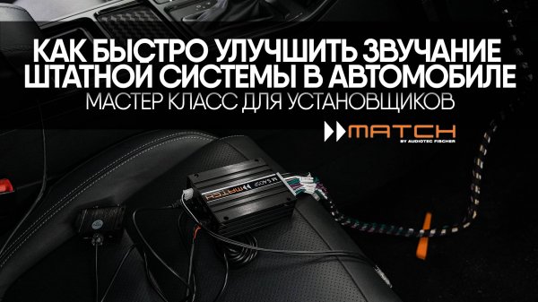 Тренинг для установщиков MATCH (Полная версия для профессионалов)