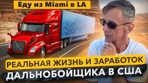 Сколько зарабатывает дальнобойщик в США, 5 дней в траке
