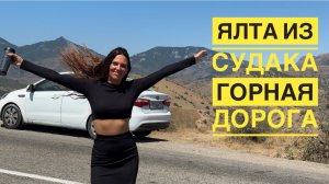 Крым на машине одна. В Ялту из Судака по красивой дороге