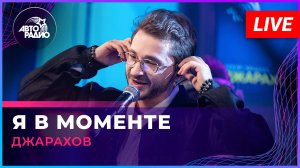 Джарахов - Я в Моменте (LIVE @ Авторадио)