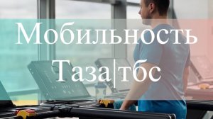 Подвижность и мобильность таза