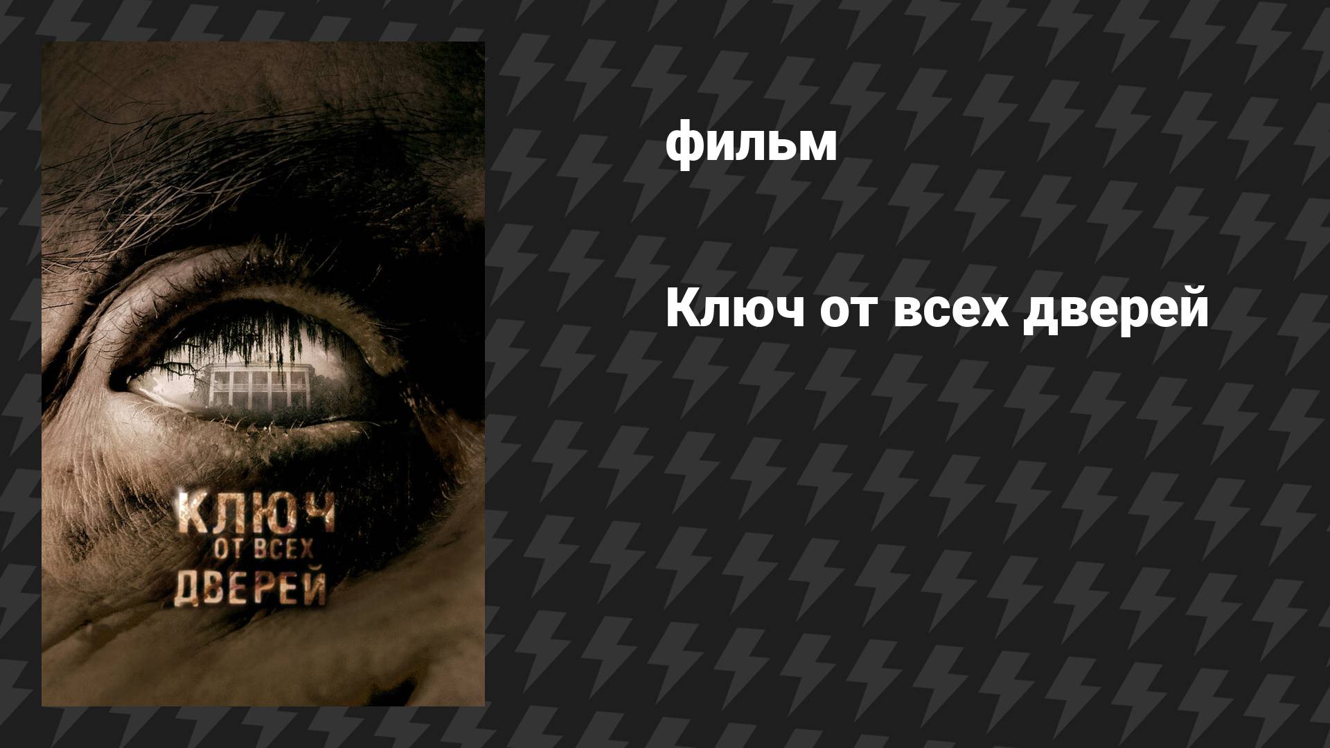 Ключ от всех дверей (фильм, 2005)