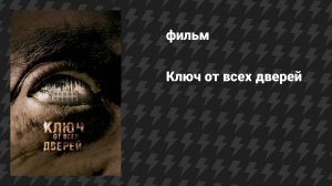 Ключ от всех дверей (фильм, 2005)
