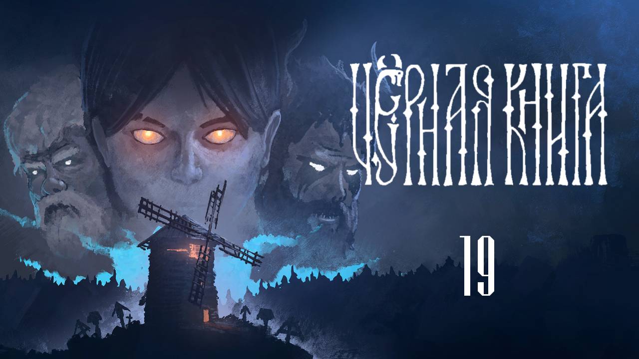 Черная Книга ( Black Book ) Прохождение - Часть 19 - Вторая печать