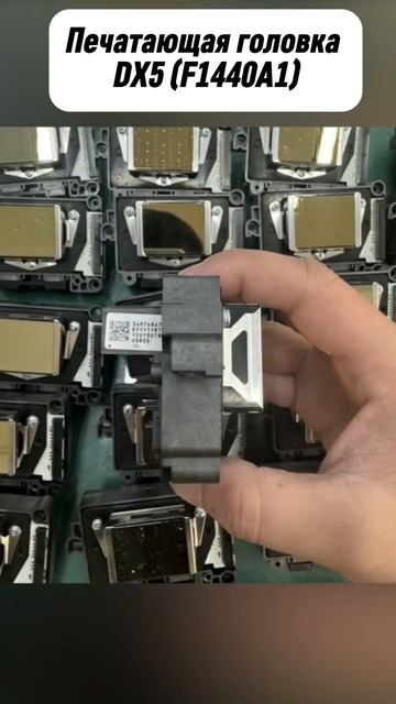 Печатающая головка DX5 (F1440A1) #ПечатающаяГоловка #DX5 #F1440A1 #Печать #Принтер #Технологии смотреть онлайн