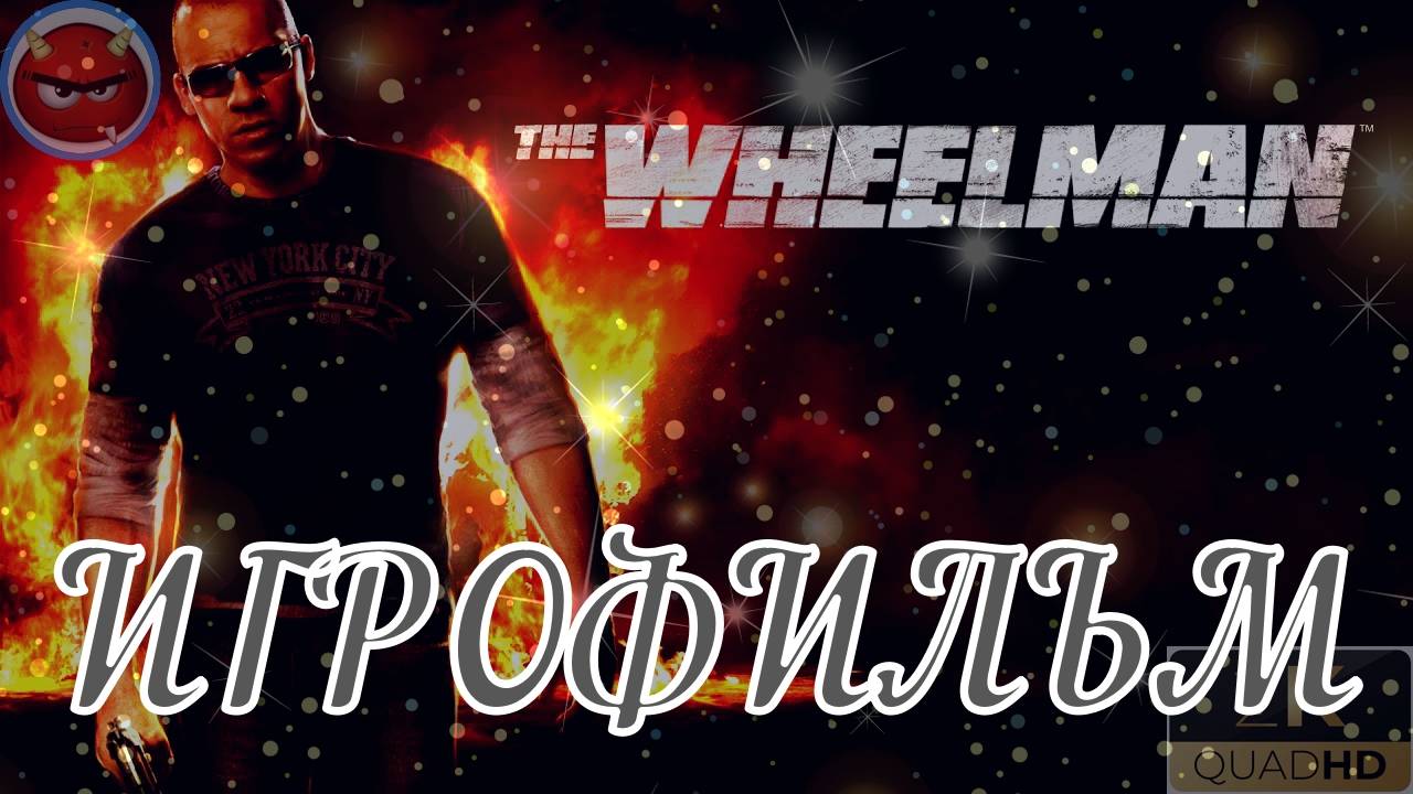 ⚡Wheelman⚡Vin Diesel ⚡Игра За СолЯрыЧа⚡ИгРОфИлЬм⚡2009⚡