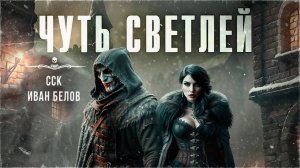 Заступа: Чернее черного. ЧУТЬ СВЕТЛЕЙ. Рух Бучила. Иван Белов | ССК