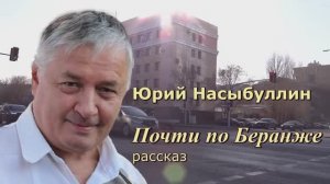 Аудиокнига Юрий Насыбуллин Музыкантские байки _Почти по Беранже_ рассказ Читает автор