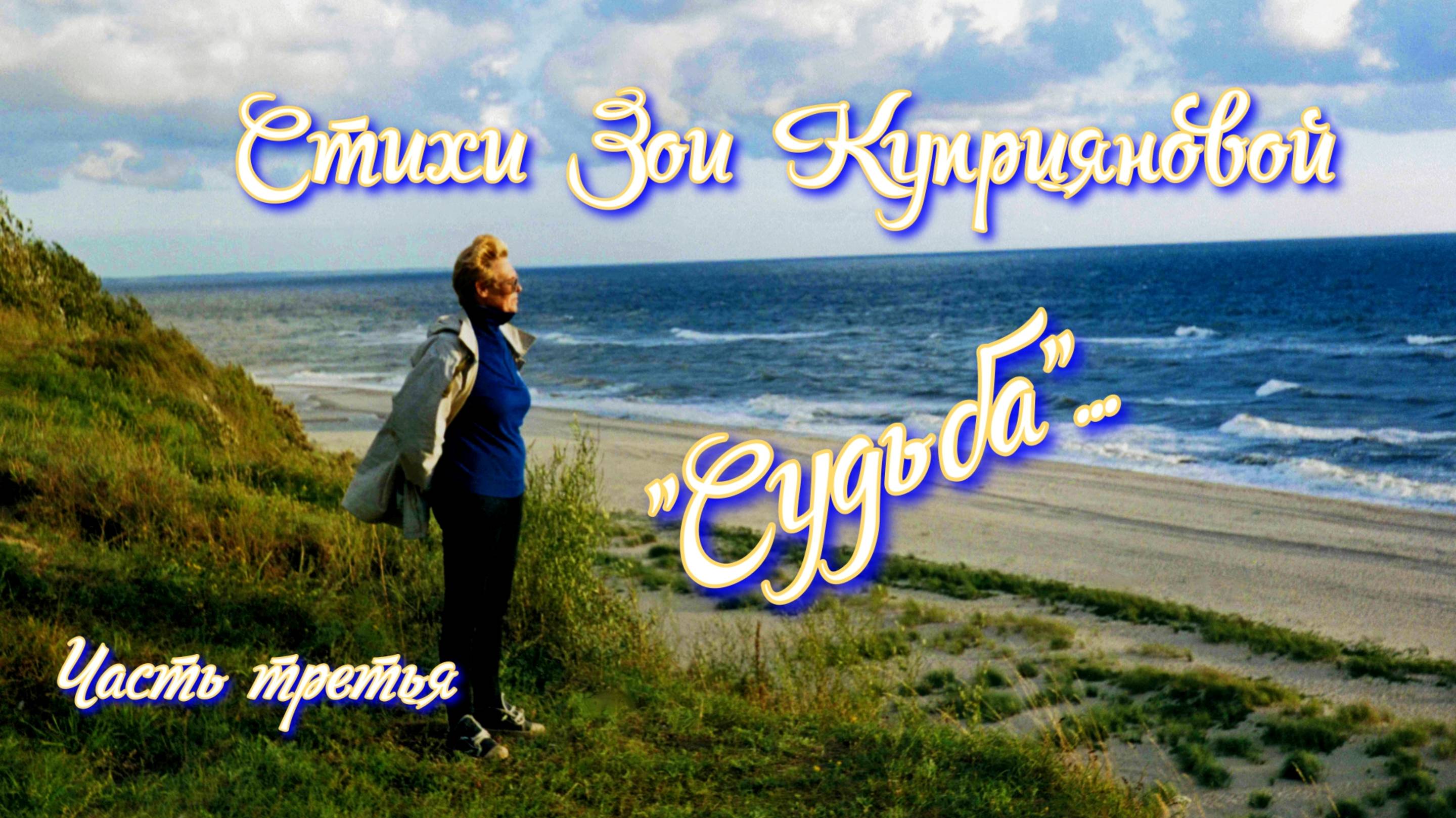 Стихи Зои Куприяновой "Судьба", часть третья. смотреть онлайн