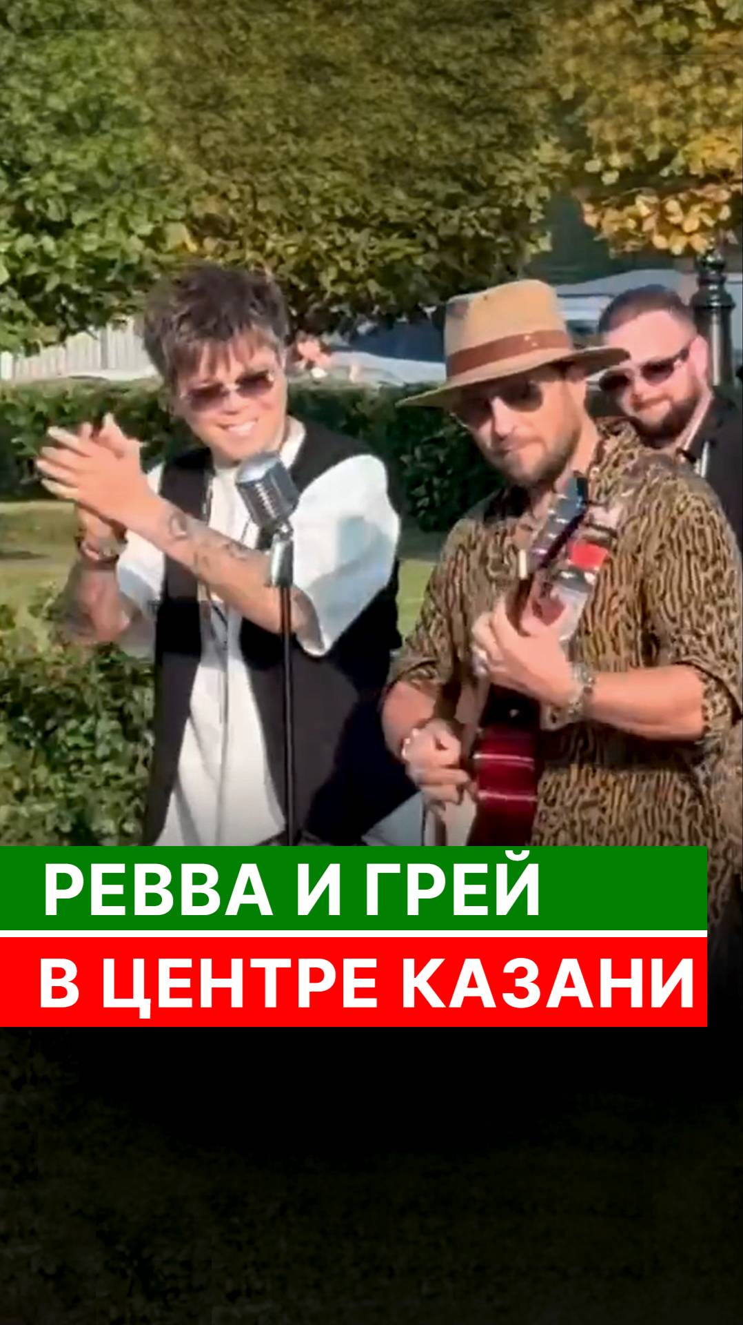 Ревва и Грей в центре Казани смотреть онлайн