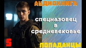 АУДИОКНИГА: ПОПАДАНЦЫ - СПЕЦНАЗОВЕЦ В СРЕДНЕВЕКОВЬЕ (Книга 5)