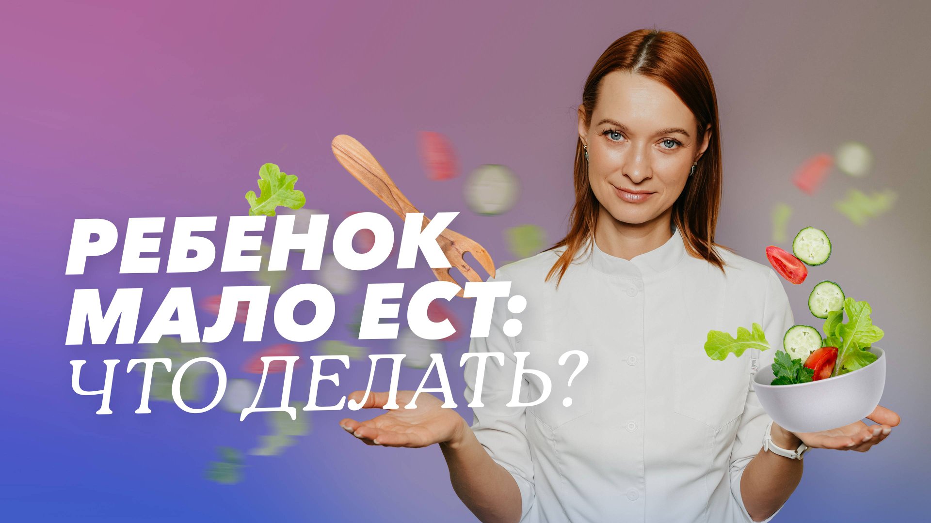 Ребёнок мало есть: что делать? смотреть онлайн