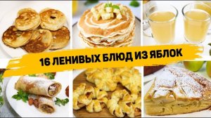 А вы Любите ЯБЛОКИ 16 РЕЦЕПТОВ из ЯБЛОК на Любой ВКУС - Самые ВКУСНЫЕ и БЫСТРЫЕ ВК И ОК