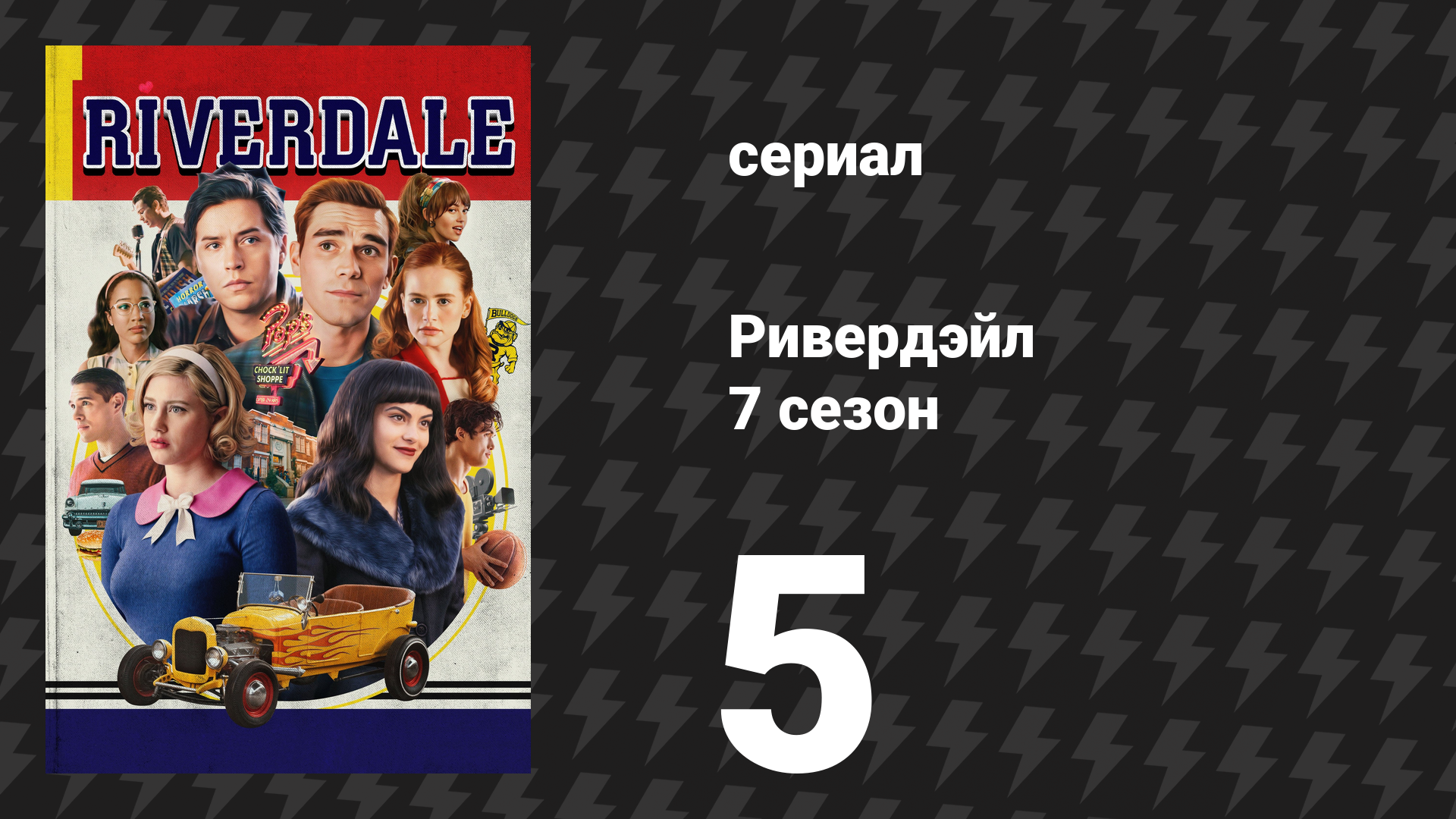 Ривердейл 7 сезон 5 серия «Глава сто двадцать вторая: Сказки в яремной вене» (сериал, 2023)