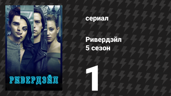 Ривердейл 5 сезон 1 серия «Глава семьдесят седьмая: Кульминация» (сериал, 2021)