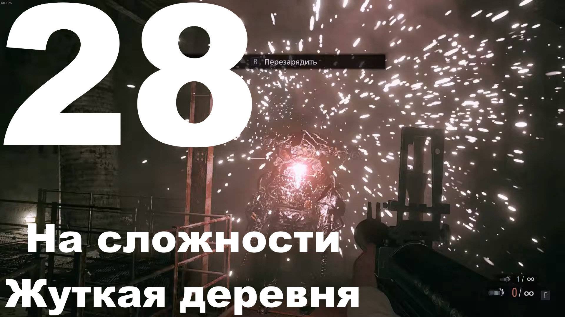 Прохождение Resident Evil Village №28 На сложности Жуткая деревня