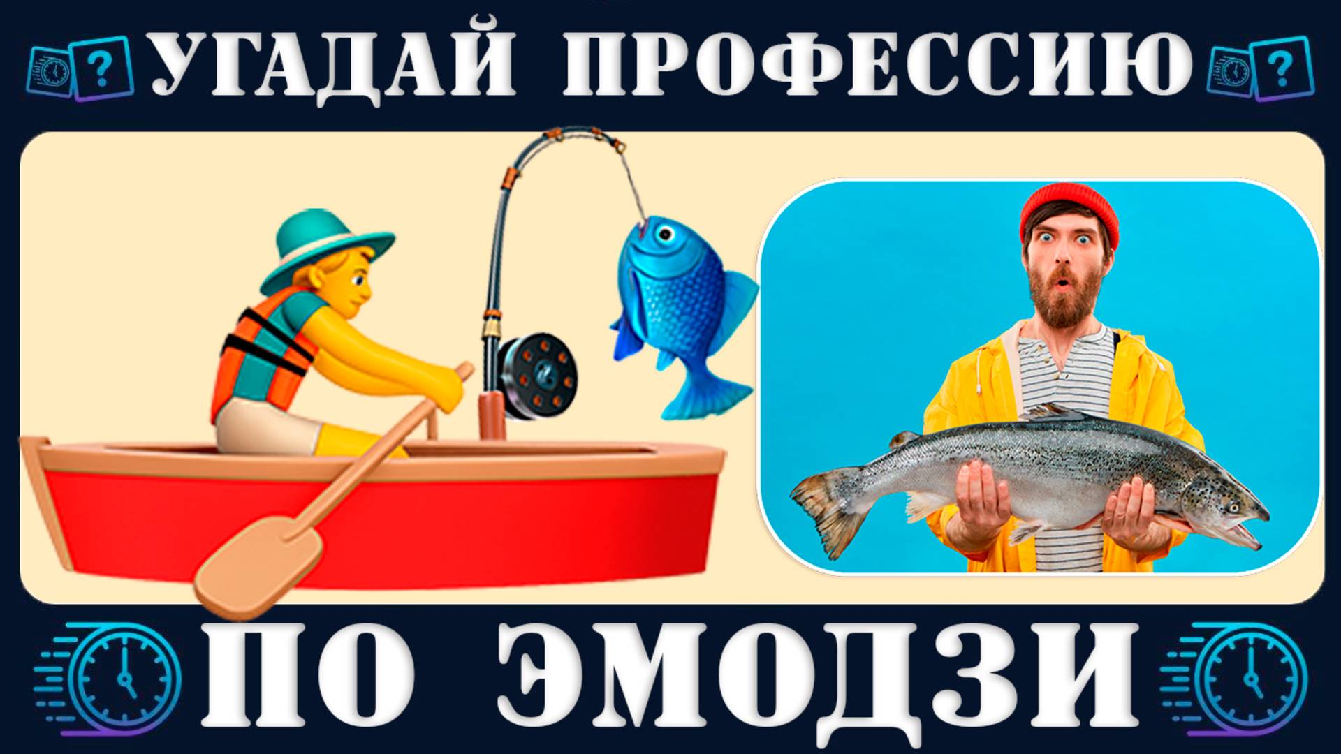 Челлендж: Угадай профессию по эмодзи за 10 секунд №2. Новый Emoji Quiz от Время викторины на логику