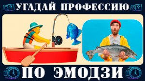 Челлендж: Угадай профессию по эмодзи за 10 секунд №2. Новый emoji Quiz от Время викторины на логику